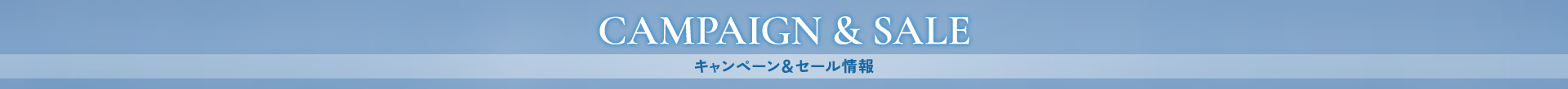 キャンペーン＆セール情報
