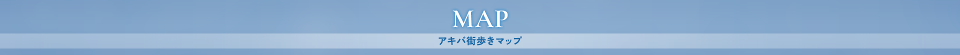 アキバ街歩きマップ