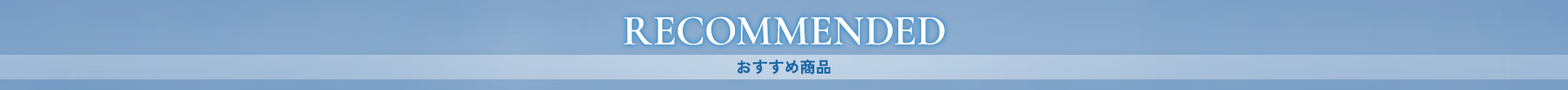 おすすめ商品
