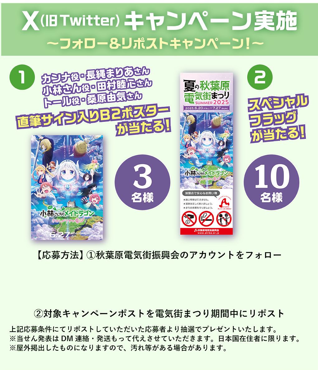 サイン入りポスターやスペシャルフラッグが当たる！Xキャンペーン実施！電気街まつり期間中に秋葉原電気街振興会のアカウントをフォロー＆キャンペーンポストをリポストして応募完了！