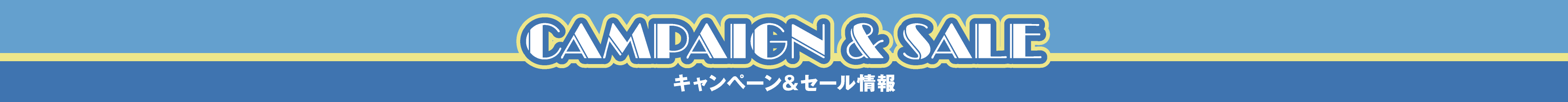 キャンペーン＆セール情報