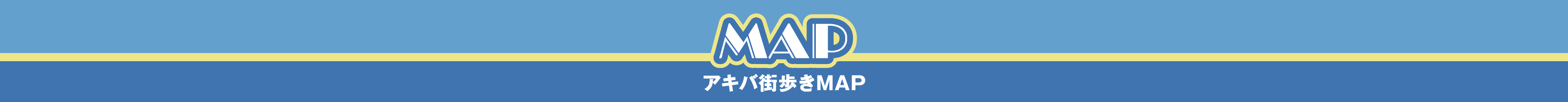 アキバ街歩きマップ